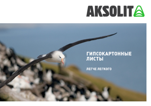 AKSOLIT представляет новый каталог ГКЛ