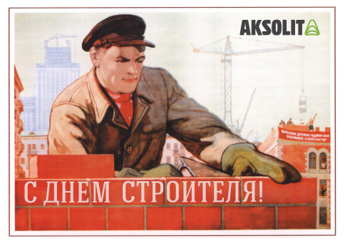 Поздравляем с Днем строителя!
